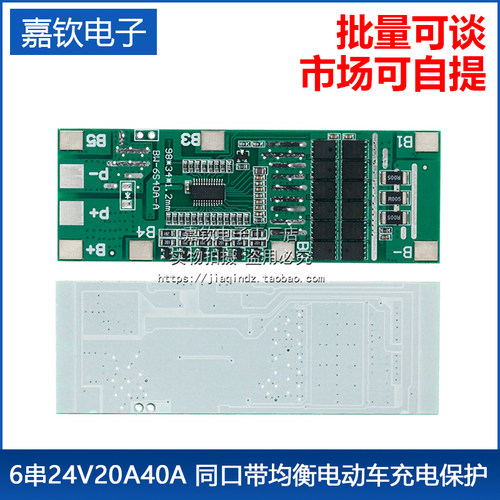 6串24V20A40A 同口带均衡电动车充电保护 太阳能照明锂电池保护板