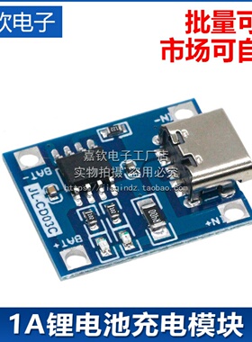 TP4056 1A锂电池充电模块 USB-Type-C接口 5V移动电源板3.7V器件