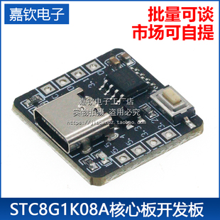 STC8G1K08A核心板开发板 自带ADC单片机控制器51开发板8脚模块