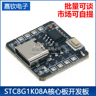 STC8G1K08A核心板开发板 自带ADC单片机控制器51开发板8脚模块