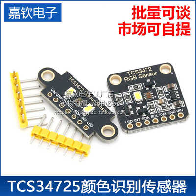 TCS3472X颜色识别传感器 RGB开发板 IIC通信颜色识别颜色感应模块