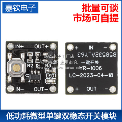 低功耗微型单键双稳态开关模块 待机电流0.5ua连续负载2A一键开关