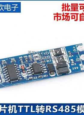 单片机TTL转RS485模块 485转串口UART电平互转 硬件自动流向控制