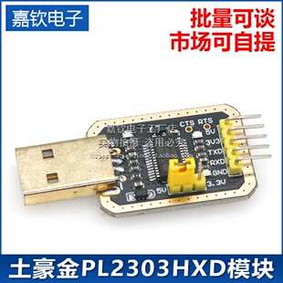 土豪金PL2303HXD模块USB转TTL中九升级刷机线板串口STC下载烧录器