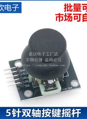 双轴按键摇杆 PS2游戏摇杆控制杆传感器 JoyStick电子积木