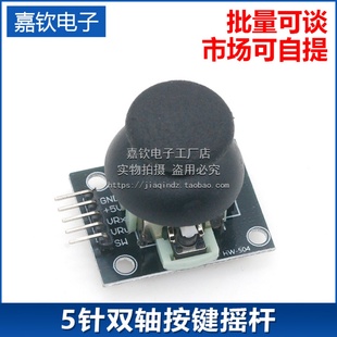 双轴按键摇杆 PS2游戏摇杆控制杆传感器 JoyStick电子积木
