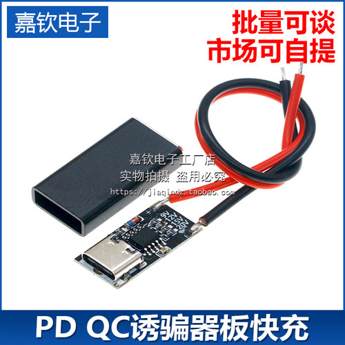 PD QC诱骗器板快充USB升压线Type-C停电路由器光猫适配器裸板主板