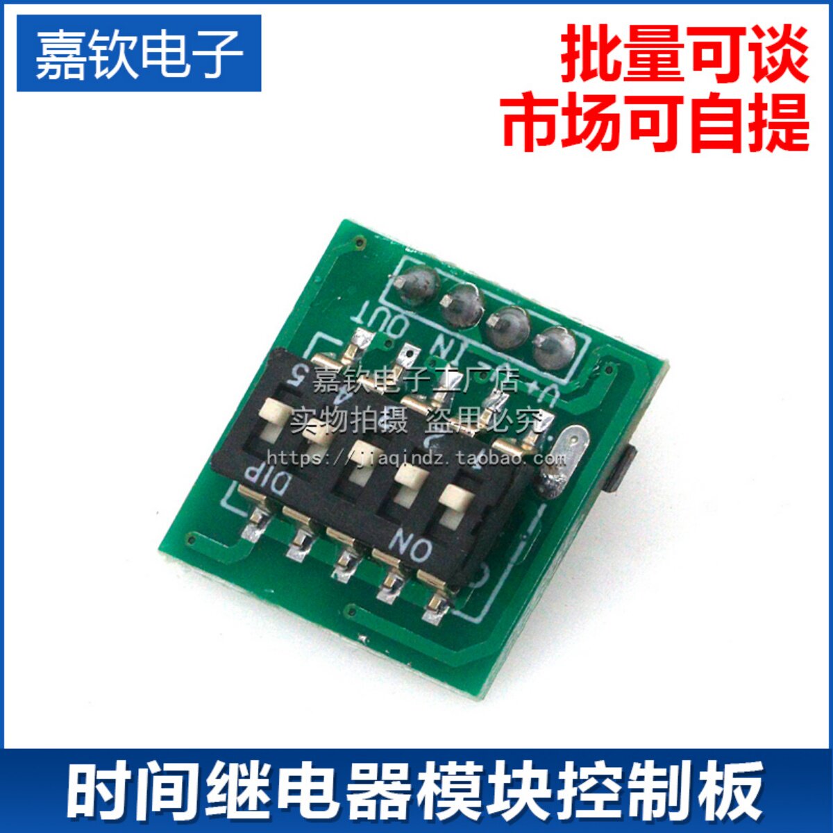 时间继电器模块控制板 拔码开关模板定时器 延时开关电压精度可调