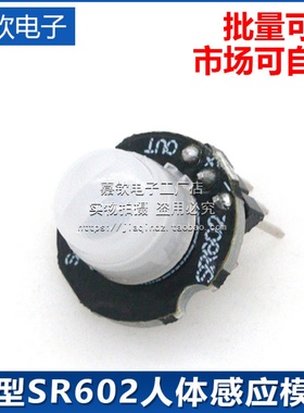 微型SR602 小型 人体红外感应模块 热释电探头 感应开关传感器 PI