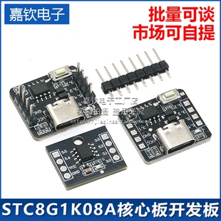 STC8G1K08A核心板开发板 自带ADC单片机控制器51开发板8脚模块