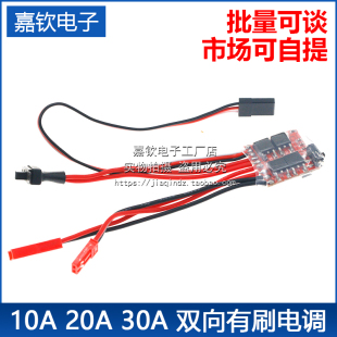 双向有刷电调带刹车 30A 无刹车可切换RC遥控模型车船用 20A 10A