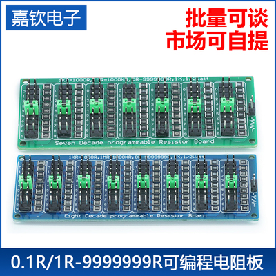 0.1R/1R - 9999999R可编程电阻板 八段式 0.1R1R精度