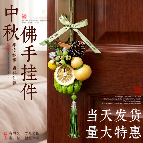 【顺丰】佛手柑挂件中秋节伴手礼