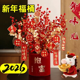 2026新年福桶装饰挂摆件抱抱桶花束diy材料马年乔迁新居礼物红果