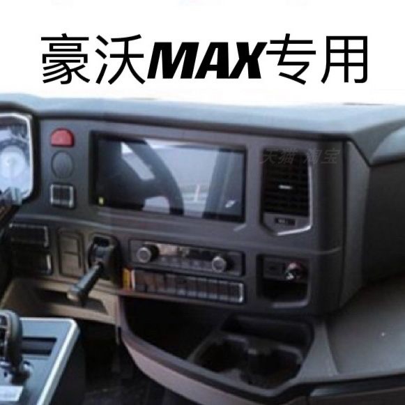 重汽豪沃MAX专用车载手机支架MAX货车防抖固定专车专用导航防震架