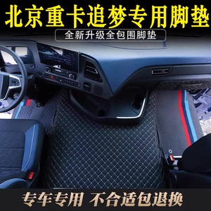 北京重卡追梦专用大全包围脚垫追梦耐磨脚踏垫货车内饰品改装用品