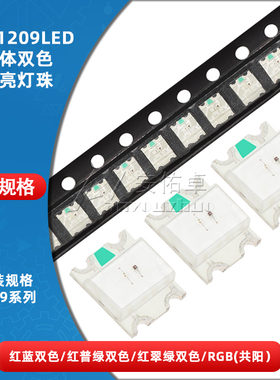 1209/1206*2贴片LED红蓝/红翠绿/RGB双色灯高亮发光二极管SMD灯珠