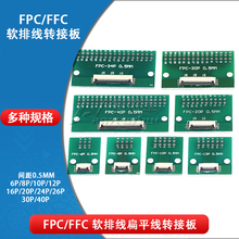 FPC/FFC软排线转接板0.5MM 6 8 10 12 20 24 26 30 40P转2.54直插