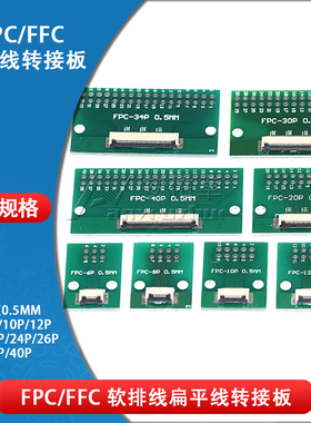 FPC/FFC软排线转接板0.5MM 6 8 10 12 20 24 26 30 40P转2.54直插