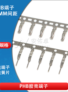 PHB胶壳端子公端子母端子接线端子2.0mm间距接插件连接器压线簧片