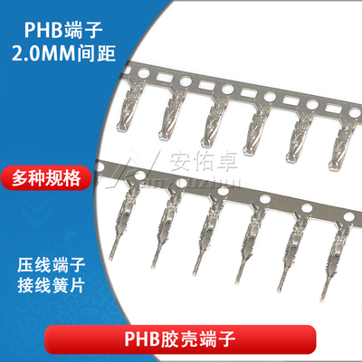 PHB胶壳端子2.0插件连接器簧片