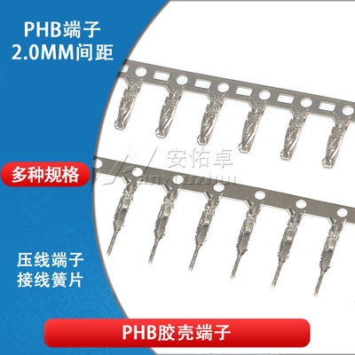 phb胶壳端子2.0插件连接器簧片