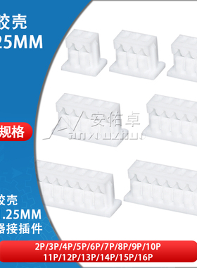 胶壳1.25mm间距 2P 3 4 5 6 7 8 9 10-16Pin公头插头连接器接插件