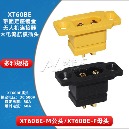 XT60BE-MXT60H-F公母锂电池插头