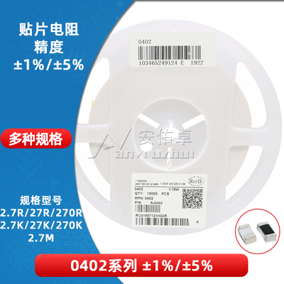 0402贴片电阻 2.7R 27欧 270欧姆 2.7K 27K 270K 2.7M 精度5% 1%