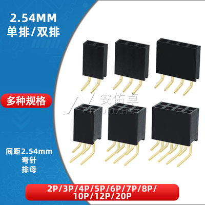 2.54mm间距弯排母2P 2*2P/3/4/5/6/8/10/12P单排母双排母90度弯脚