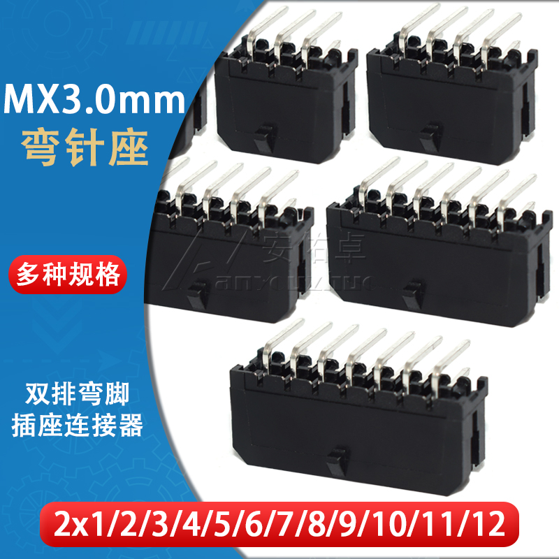 43045弯针座MX3.0mm双排43025弯脚插座2*1 2 3 4 5 6 7 8P连接器