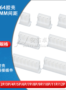 5264胶壳2.5mm间距2P 3P 4 5 6 7 8 9 10 11 12P插头连接器接插件
