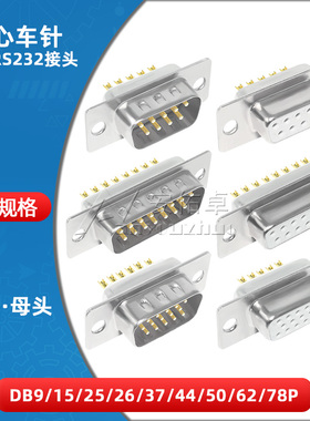 DB9/15/25/26/37/44/50/62/78焊线式实心车针镀金RS232串口公母头