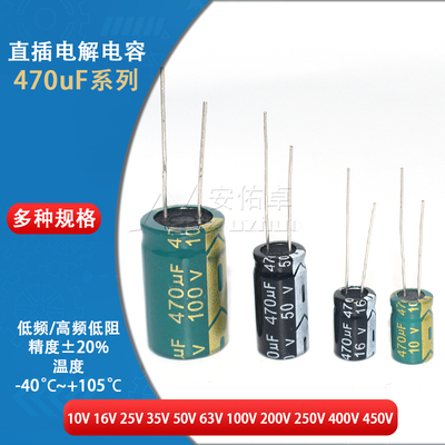 直插电解电容器 470UF 6.3V 10V 16 25 35V 50V 63V 100 250 450V