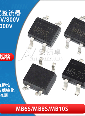 贴片整流桥MB6S MB8S MB10S单相0.5A 0.8A桥堆玻璃钝化整流器SOP4