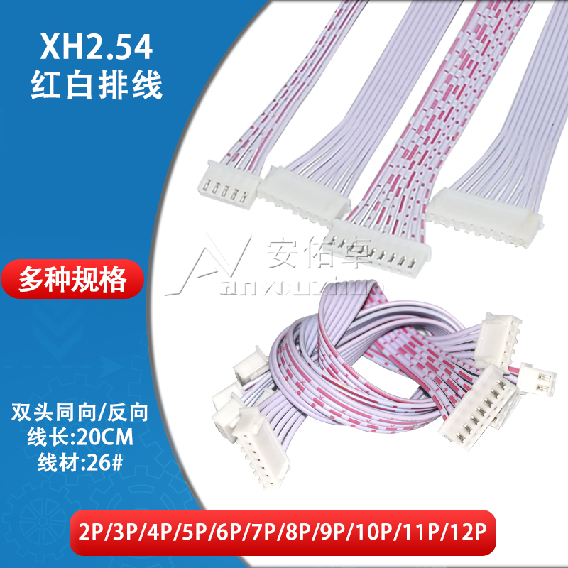 xh2.54红白排线插头线