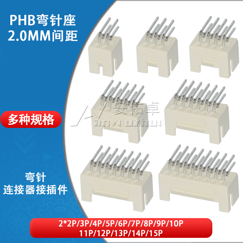 弯针座PHB2.0mm间距2*2 3 4 5 6 7 8 9 10 15P双排带扣插座连接器 电子元器件市场 连接器 原图主图