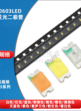 0603贴片LED 红色蓝色翠绿白黄橙粉紫冰蓝色灯高亮发光二极管灯珠