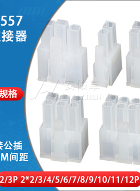 5557胶壳4.2mm间距2*2 3 4 5 6 8 9 10P双排公头公壳接插件连接器