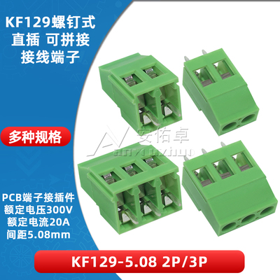 KF129-5.08-2/3P螺钉式PCB接线端子5.08mm间距可拼接300V/20A直插