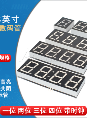 0.8英寸LED数码管1/2/3/4位 共阴/共阳红色高亮数字显示管 带时钟