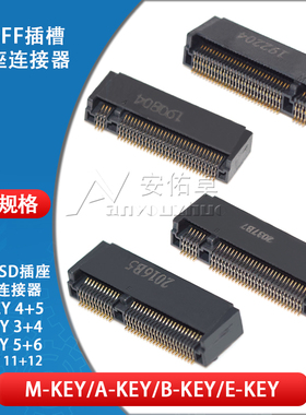 NGFF 67P连接器 M.2插座 SSD插槽 A KEY. B KEY. E KEY .M KEY