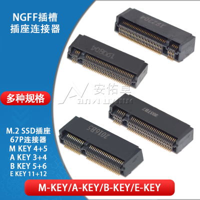 NGFF 67P连接器 M.2插座 SSD插槽 A KEY. B KEY. E KEY .M KEY