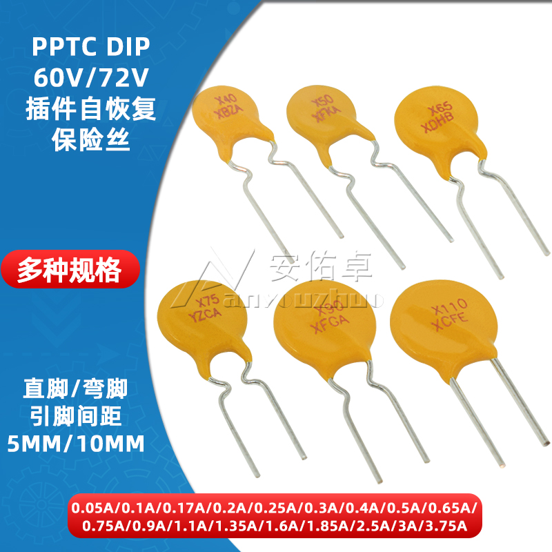 PPTC直插自恢复保险丝 60V 72V