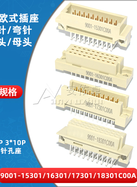 欧式插座9001-15301 16301 17301 18301C00A直弯针脚公母头3排30P
