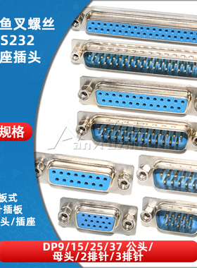 鱼叉型DB9/DP15/25/37圆针带铆鱼叉RS232串口接头焊板式公头/母头