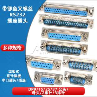 鱼叉型DB9/DP15/25/37圆针带铆鱼叉RS232串口接头焊板式公头/母头