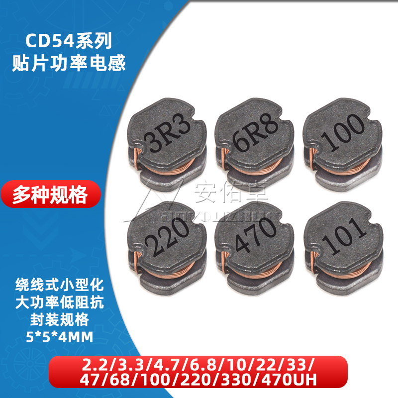 CD54贴片功率电感2.2 3.3 4.7 6.8 10 22 33 47 68 100 220 470UH