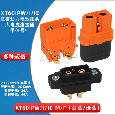 XT60IPW-M/FXT60IE-M公母头插头