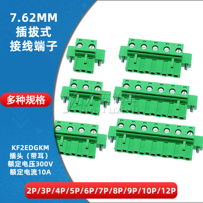 KF2EDGKM-7.62插拔式接线端子7.62mm间距插头带耳2/3/4/5/6/8/10P